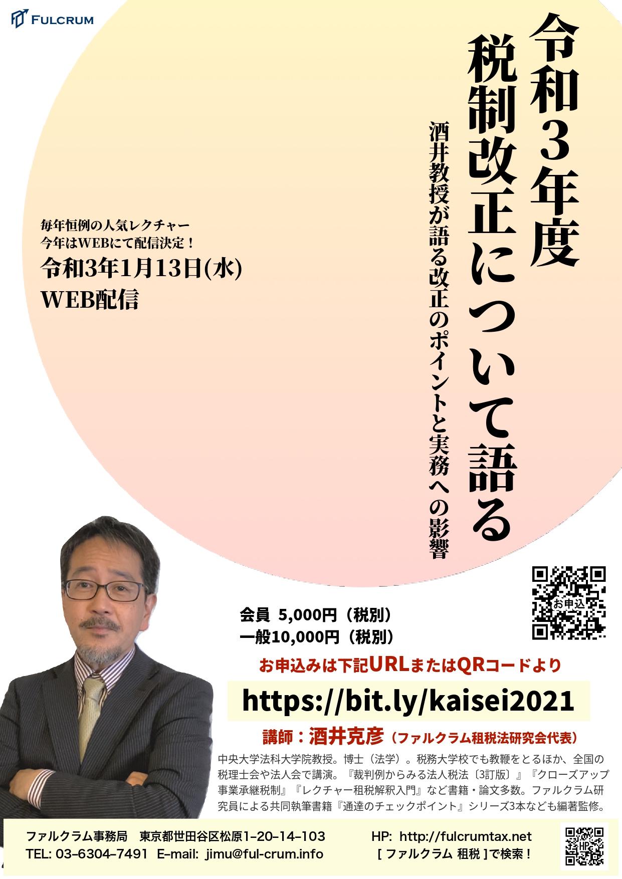 税制改正レクチャー 令和3年度税制改正について語る 一般社団法人ファルクラム